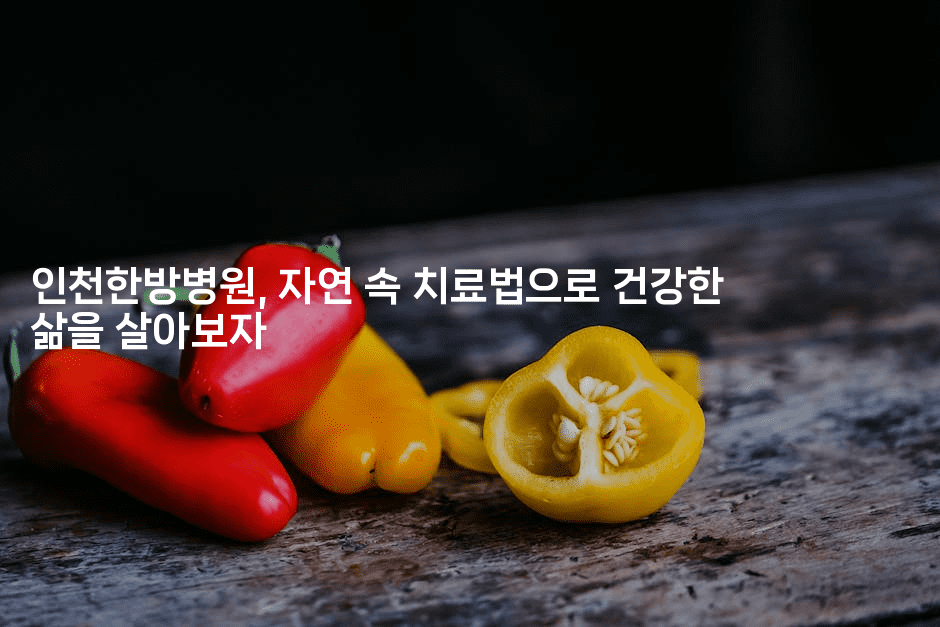 인천한방병원, 자연 속 치료법으로 건강한 삶을 살아보자2-힐몬