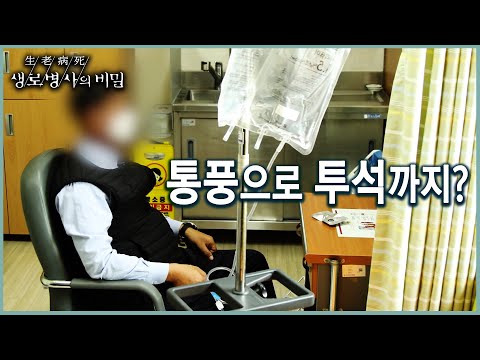 생로병사를 찾아온 심각한 환자 ‘통풍 치료 초기에’ (KBS 20211124 방송)
