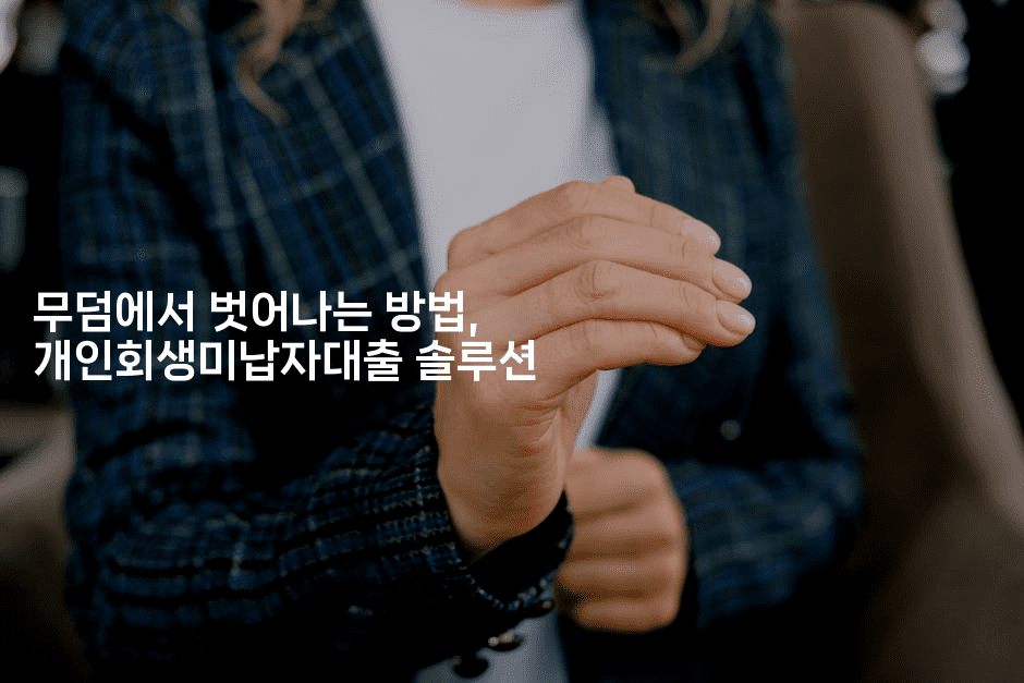 무덤에서 벗어나는 방법, 개인회생미납자대출 솔루션-힐몬