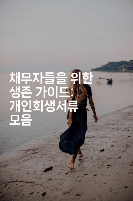 채무자들을 위한 생존 가이드: 개인회생서류 모음