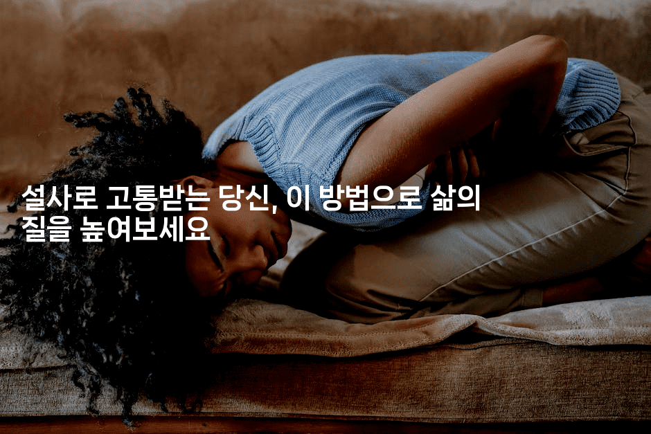 설사로 고통받는 당신, 이 방법으로 삶의 질을 높여보세요-힐몬