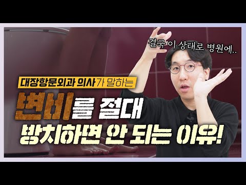 만성변비 방치하다 장 절제까지…??변비를 방치하면 결국 이런 질환들이 나타납니다!-[나는의사다 1037회]