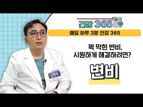 [건강365] 꽉 막힌 변비, 시원하게 해결하려면? l 부산부민병원 l 051-330-3000