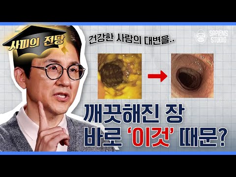 설사, 변비 둘 중에 뭐가 더 안 좋을까? 깨끗한 장을 위해 해야 할 노력 [서재걸의 면역내과 EP.2]