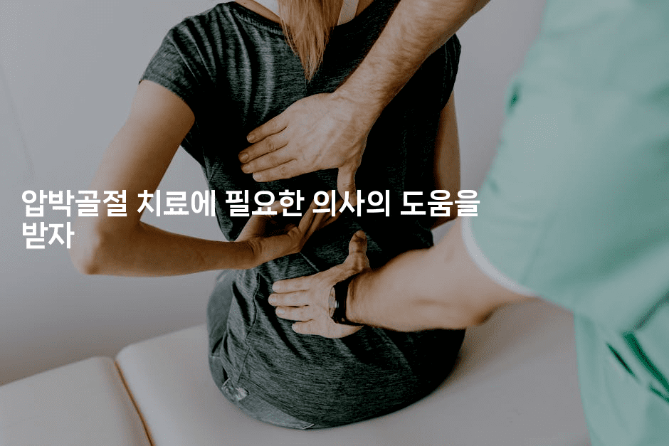 압박골절 치료에 필요한 의사의 도움을 받자2-힐몬