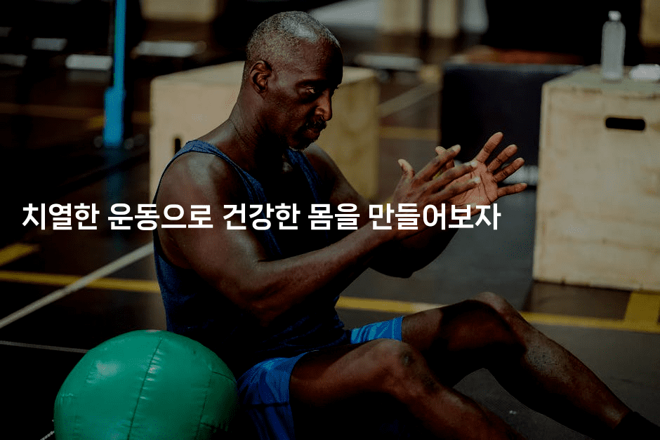 치열한 운동으로 건강한 몸을 만들어보자 2-힐몬