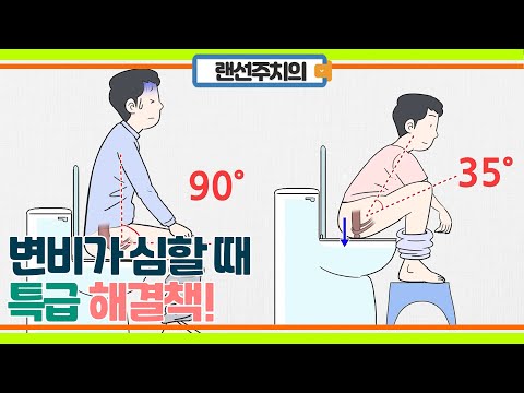 지사제는 그만! 변비가 심할 때 특급 비법!