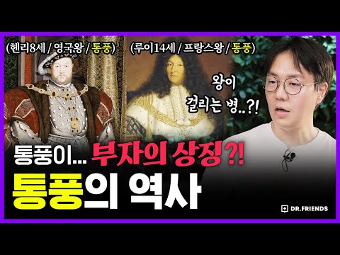 20대에 늘어나는 통풍!! 그 끔찍한 고통의 역사 | 의학의 역사 통풍 편