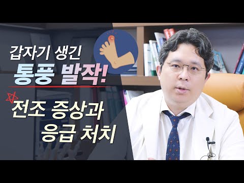 [통풍발작, 류마티스내과] 통풍에 체외 충격파 받아도 되나요? 통풍 발작이 생겼을 때 어떻게 해야 하나요? l 길동류마티스내과