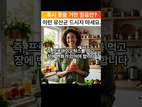 이런 유산균은 바꾸세요