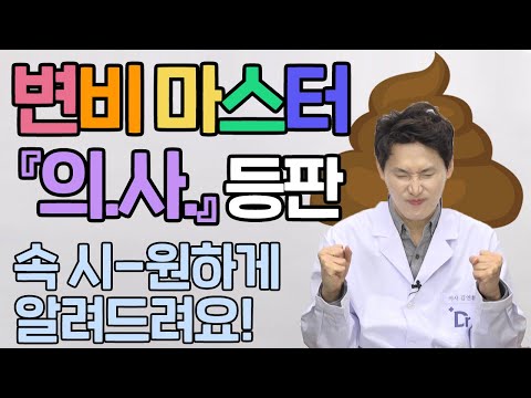 [변비]⛥의사가 말하는⛥변비의 원인/종류/치료, 식이섬유? 알로에? 프로바이오틱스&프리바이오틱스? 다 알려드림! / 근거를 알려주는 의사 [근알의]