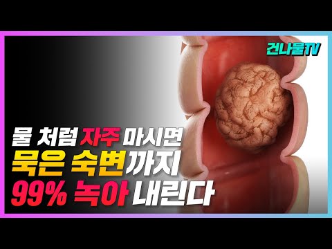 물 처럼 자주 먹으면 20년된 묵은 숙변이 싹 녹아 배출 됩니다.(변비에 좋은 음식)