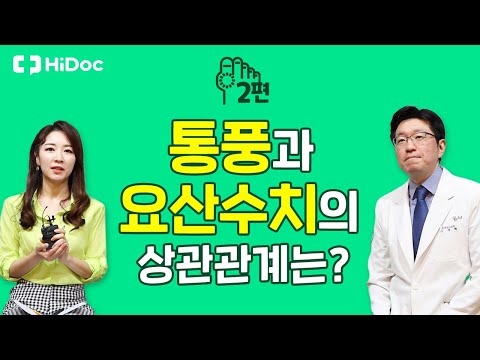 통풍과 요산수치의 상관관계는?