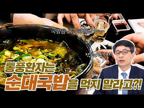 통풍환자가 먹으면 안 되는 음식, 알려드립니다 - 나는의사다859회