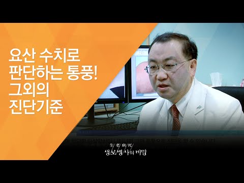 요산 수치로 판단하는 통풍! 그외의 진단기준 - (20150204_534회 방송)_통풍의 습격, 합병증