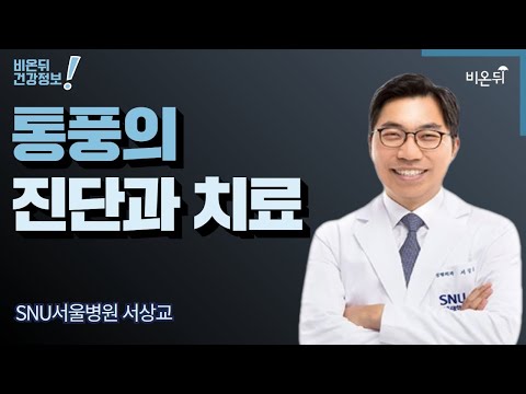 통풍의 진단과 치료 / SNU서울병원 서상교 [서상교의 발, 발목] #10