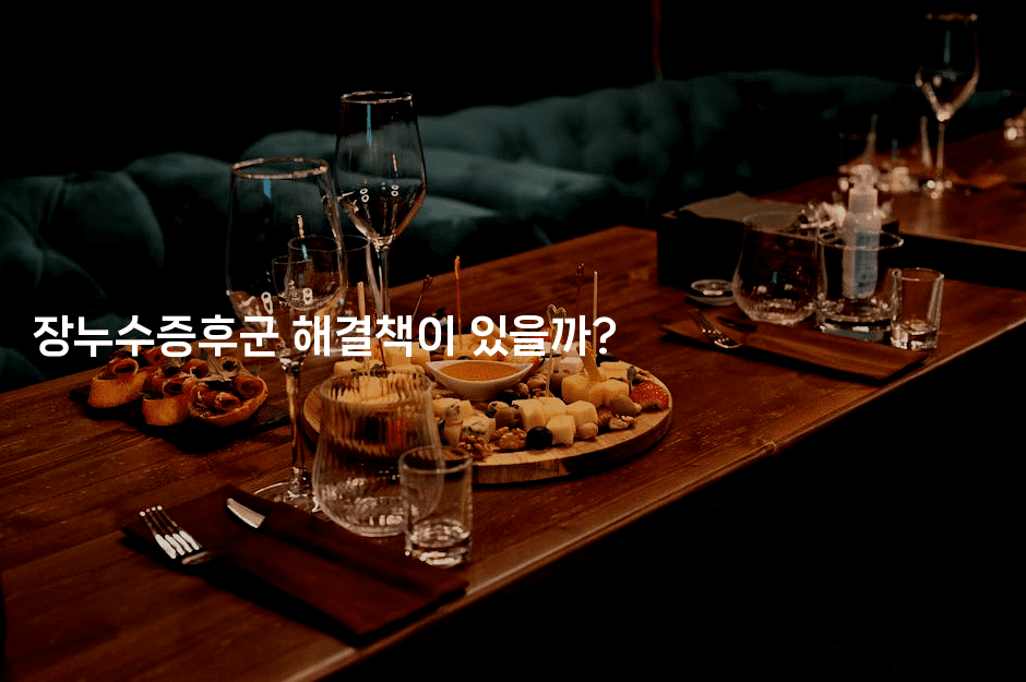 장누수증후군 해결책이 있을까? -힐몬