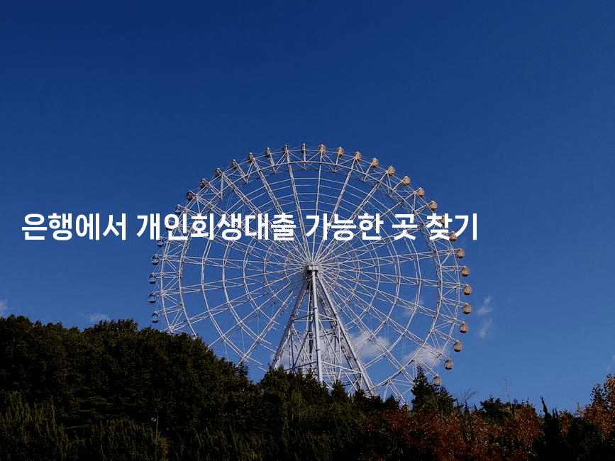 은행에서 개인회생대출 가능한 곳 찾기-힐몬