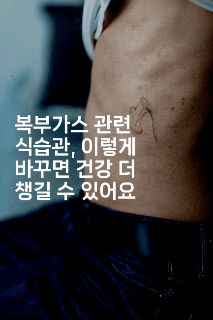 복부가스 관련 식습관, 이렇게 바꾸면 건강 더 챙길 수 있어요2-힐몬