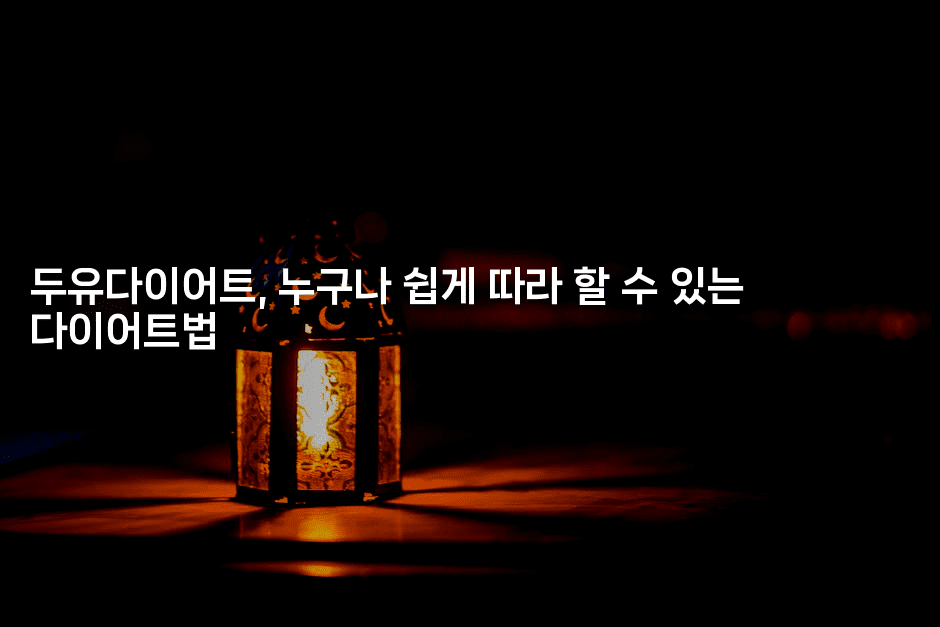 두유다이어트, 누구나 쉽게 따라 할 수 있는 다이어트법