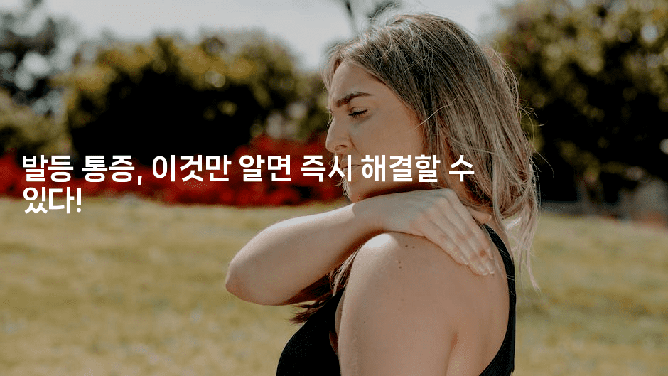 발등 통증, 이것만 알면 즉시 해결할 수 있다!