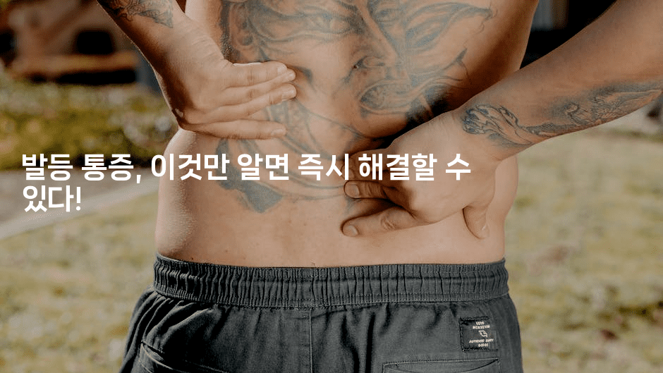 발등 통증, 이것만 알면 즉시 해결할 수 있다!2-힐몬