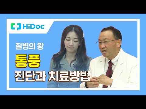 통풍의 진단과 치료방법