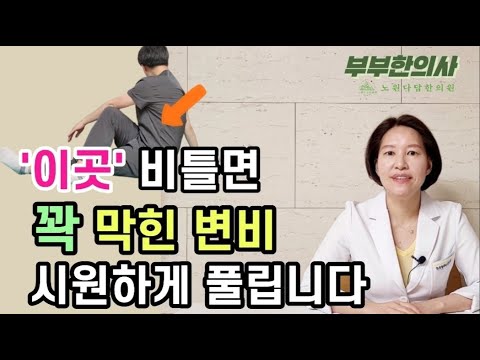 402. 변비 탈출을 위한 필수 운동 4가지, 쉬우니 무조건 따라하세요! | 한의학박사, 속치료전문, 서울김, 김선민원장 ㅣft 부부한의사