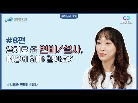 #08편 암치료중 변비/설사 어떻게 해야 할까요?