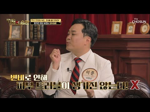 충격? 피부 트러블에 원인은 변비가 아니다?! TV CHOSUN 211005 방송 | [기적의 습관] 98회 | TV조선