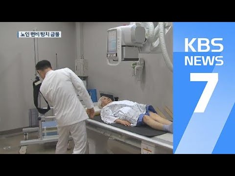 변비 환자 40%는 ‘노인’…“방치하면 폐쇄·거대 결장” / KBS뉴스(News)