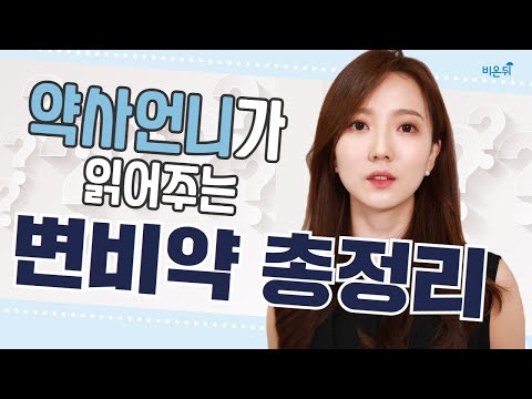 [약사언니] 변비약 총정리, 변비 해결을 위해선 이것만 보세요! #12