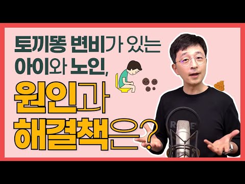 토끼똥 변비가 있는 아이와 노인, 그 원인과 해결책은?