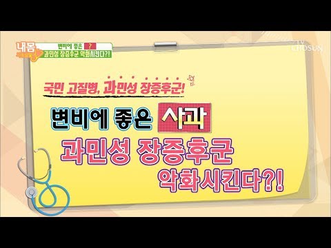 변비에 좋은 사과? 과민성 장증후군 악화시킨다?! [내 몸 사용설명서] 232회 20181221