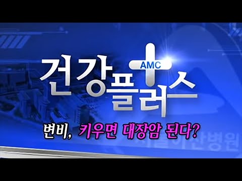 변비 키우면 대장암 된다?