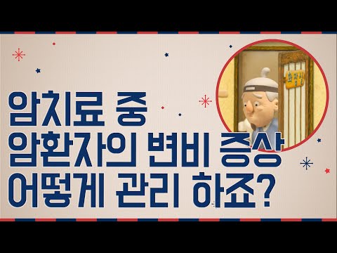 암 환자 '변비' 증상 관리 어떻게 하죠