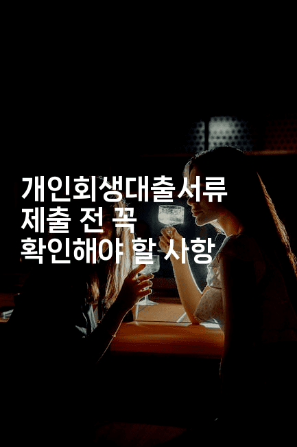 개인회생대출서류 제출 전 꼭 확인해야 할 사항-힐몬