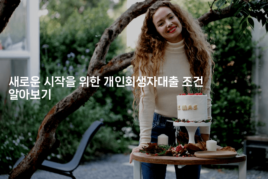 새로운 시작을 위한 개인회생자대출 조건 알아보기-힐몬