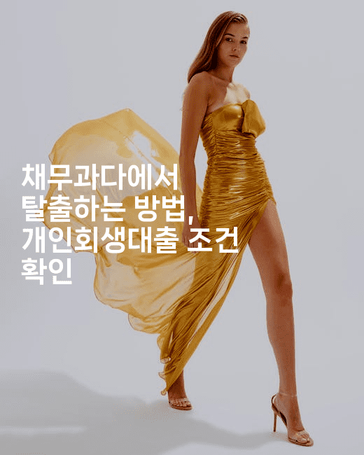 채무과다에서 탈출하는 방법, 개인회생대출 조건 확인-힐몬