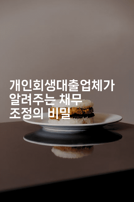 개인회생대출업체가 알려주는 채무 조정의 비밀-힐몬