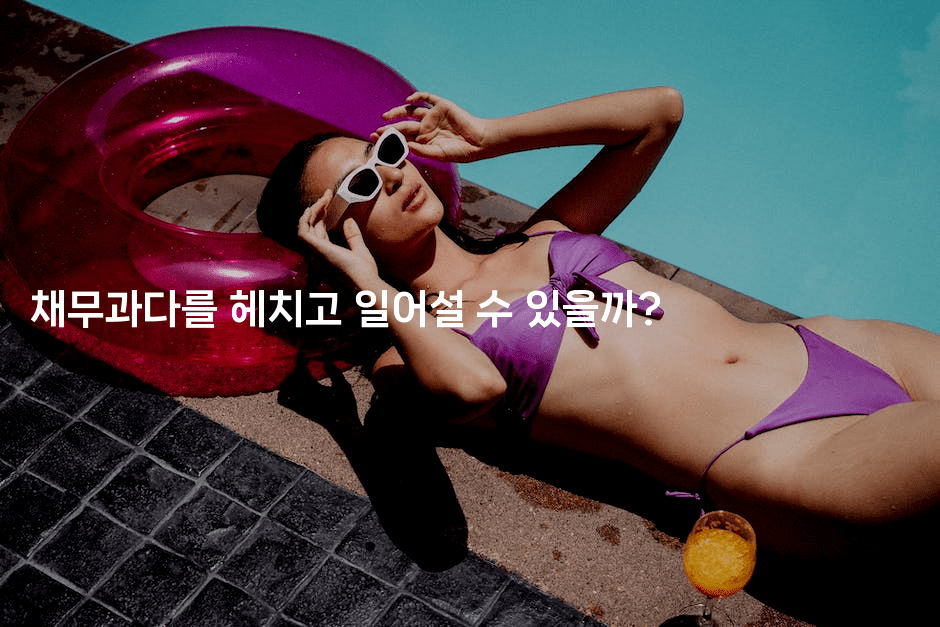 채무과다를 헤치고 일어설 수 있을까?-힐몬