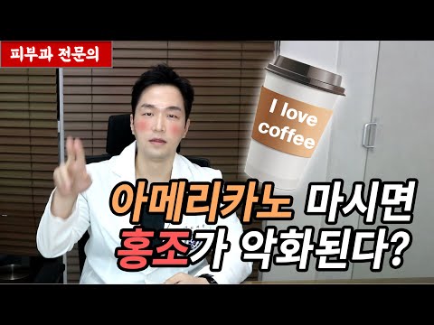 안면홍조 커피마시면 심해진다? [피부과전문의 피부심]