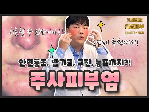 주사피부염, 안면홍조, 장미증 – 얼굴이 붉어지고 염증이 발생하는 질환 치료는 이렇게 / 연세에이앤비 피부과 이해진 원장