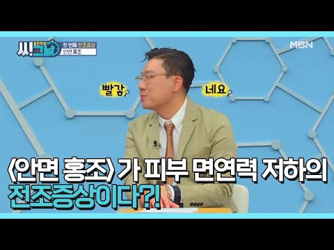 ＜안면 홍조＞가 피부 면역력 저하의 전조증상이다?! MBN 210303 방송