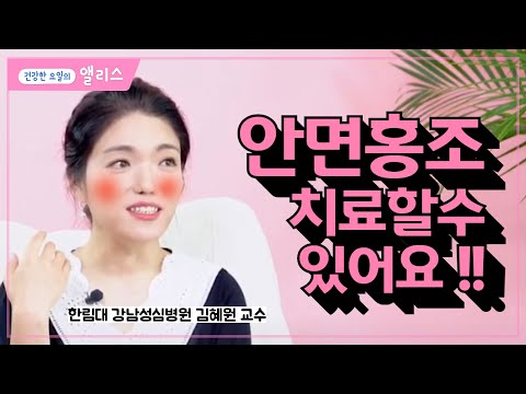 [피부과특집] 7편. 안면홍조! 걱정마세요~ 치료할 수 있어요!