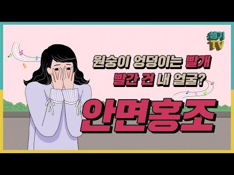 얼굴이 붉어지시나요? 혹시 안면홍조?_ 생기한의원