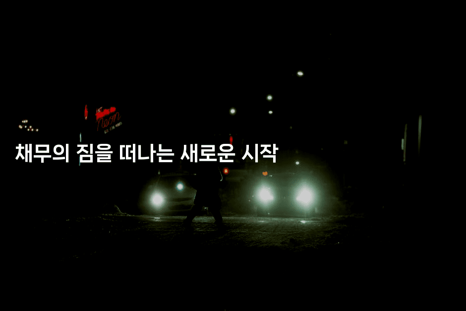 채무의 짐을 떠나는 새로운 시작