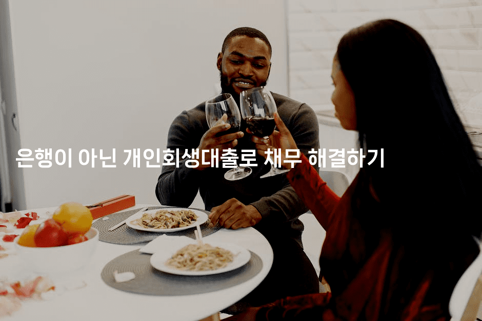 은행이 아닌 개인회생대출로 채무 해결하기-힐몬