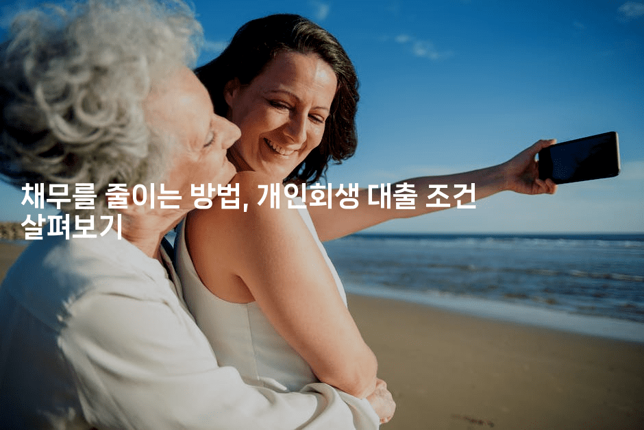 채무를 줄이는 방법, 개인회생 대출 조건 살펴보기-힐몬