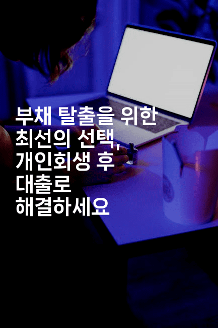 부채 탈출을 위한 최선의 선택, 개인회생 후 대출로 해결하세요